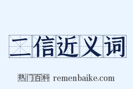 二信近义词是什么意思的图片